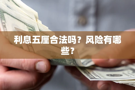 武汉利息五厘合法吗？风险有哪些？