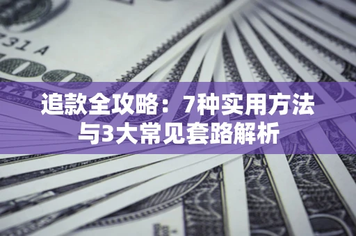 武汉追款全攻略：7种实用方法与3大常见套路解析