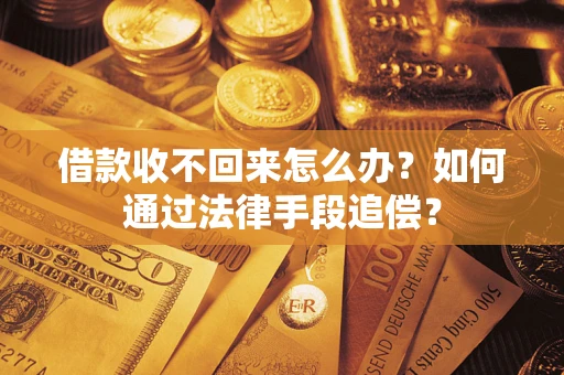 武汉借款收不回来怎么办？如何通过法律手段追偿？