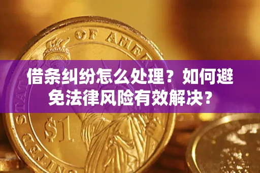 武汉借条纠纷怎么处理？如何避免法律风险有效解决？