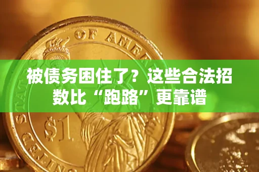 武汉被债务困住了？这些合法招数比“跑路”更靠谱