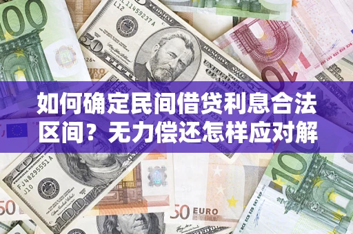 武汉如何确定民间借贷利息合法区间？无力偿还怎样应对解决法门？