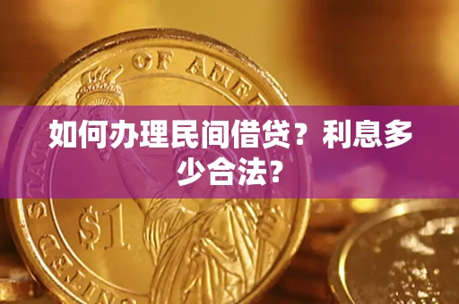 武汉如何办理民间借贷？利息多少合法？