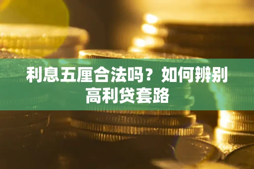 武汉利息五厘合法吗？如何辨别高利贷套路
