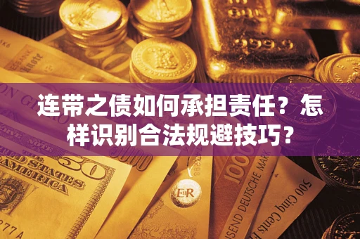 武汉连带之债如何承担责任？怎样识别合法规避技巧？