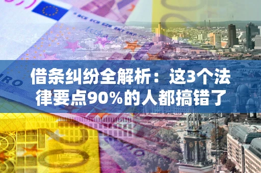 武汉借条纠纷全解析：这3个法律要点90%的人都搞错了