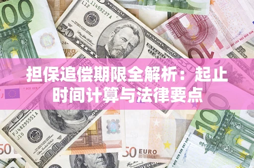 武汉担保追偿期限全解析：起止时间计算与法律要点