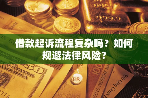 武汉借款起诉流程复杂吗？如何规避法律风险？