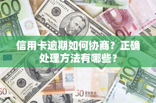 武汉信用卡逾期如何协商？正确处理方法有哪些？