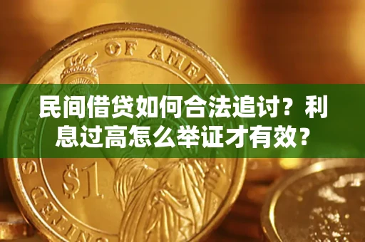 武汉民间借贷如何合法追讨？利息过高怎么举证才有效？