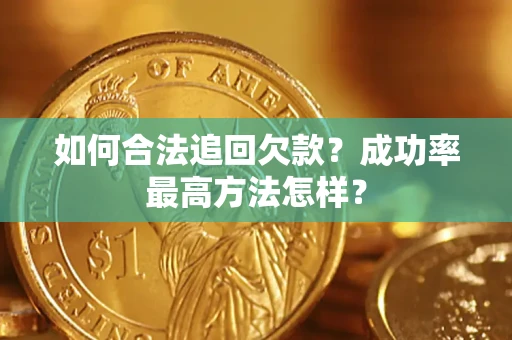 武汉如何合法追回欠款？成功率最高方法怎样？