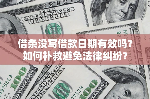 武汉借条没写借款日期有效吗？如何补救避免法律纠纷？