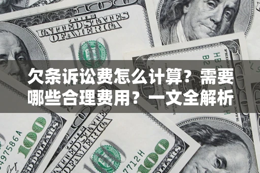 武汉欠条诉讼费怎么计算？需要哪些合理费用？一文全解析
