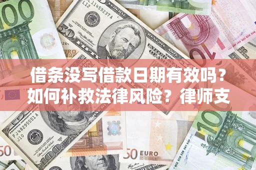 武汉借条没写借款日期有效吗？如何补救法律风险？律师支招