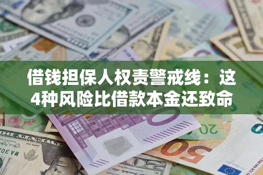 武汉借钱担保人权责警戒线：这4种风险比借款本金还致命