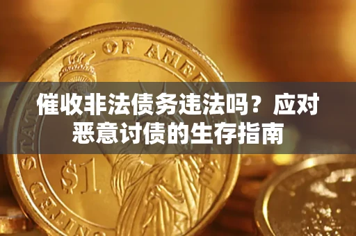 武汉催收非法债务违法吗？应对恶意讨债的生存指南