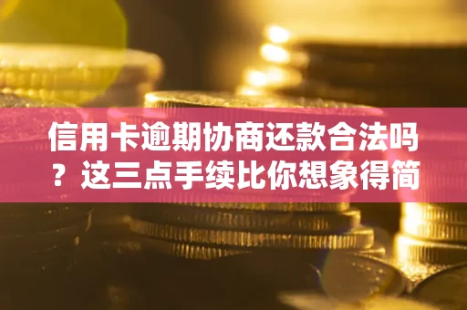 武汉信用卡逾期协商还款合法吗？这三点手续比你想象得简单