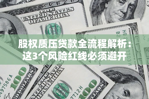 武汉股权质压贷款全流程解析：这3个风险红线必须避开