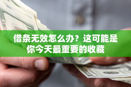 武汉借条无效怎么办？这可能是你今天最重要的收藏