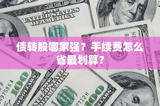 武汉债转股哪家强？手续费怎么省最划算？