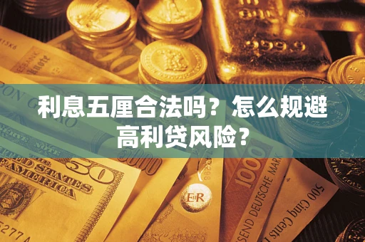 武汉利息五厘合法吗？怎么规避高利贷风险？