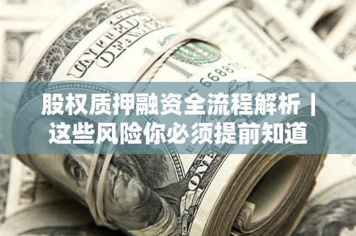武汉股权质押融资全流程解析｜这些风险你必须提前知道