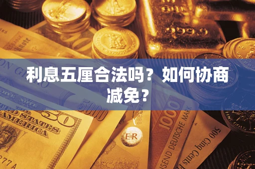 武汉利息五厘合法吗？如何协商减免？