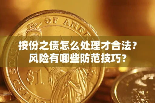 武汉按份之债怎么处理才合法？风险有哪些防范技巧？