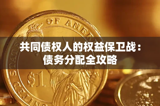武汉共同债权人的权益保卫战：债务分配全攻略