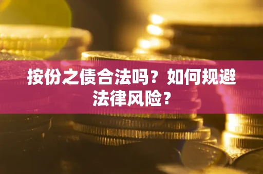 武汉按份之债合法吗？如何规避法律风险？