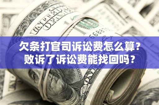 武汉欠条打官司诉讼费怎么算？败诉了诉讼费能找回吗？
