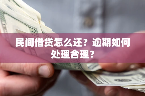 武汉民间借贷怎么还？逾期如何处理合理？