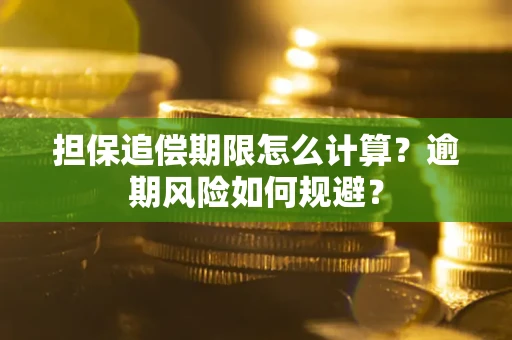武汉担保追偿期限怎么计算？逾期风险如何规避？