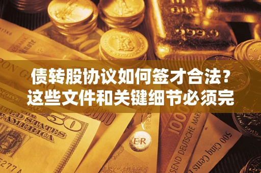 武汉债转股协议如何签才合法？这些文件和关键细节必须完整