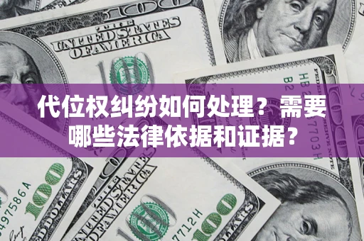 武汉代位权纠纷如何处理？需要哪些法律依据和证据？