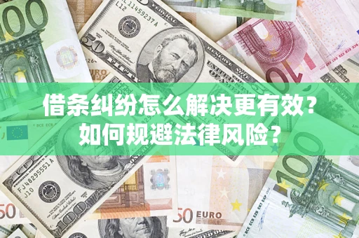 武汉借条纠纷怎么解决更有效？如何规避法律风险？