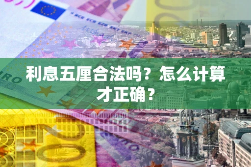 武汉利息五厘合法吗？怎么计算才正确？