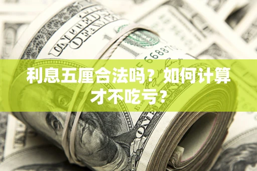 武汉利息五厘合法吗？如何计算才不吃亏？