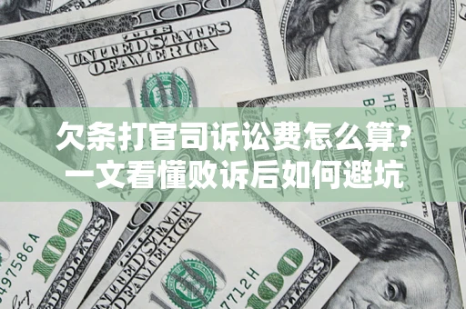武汉欠条打官司诉讼费怎么算？一文看懂败诉后如何避坑