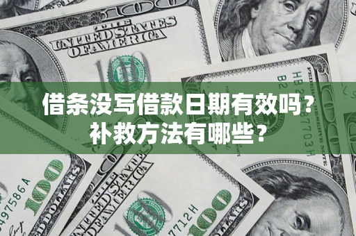 武汉借条没写借款日期有效吗？补救方法有哪些？