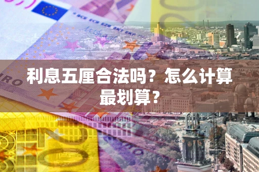 武汉利息五厘合法吗？怎么计算最划算？