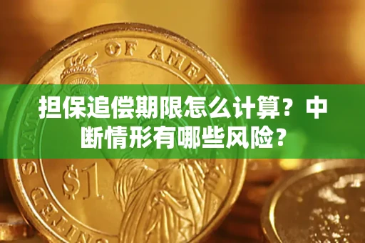 武汉担保追偿期限怎么计算？中断情形有哪些风险？