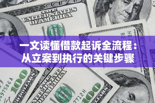武汉一文读懂借款起诉全流程：从立案到执行的关键步骤
