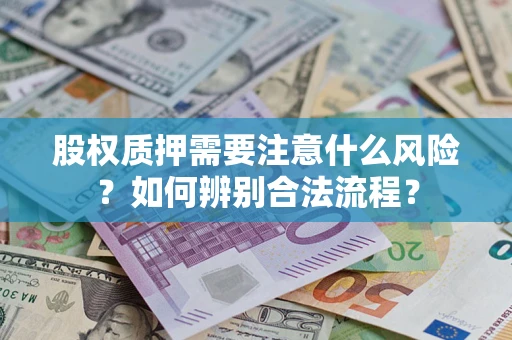 武汉股权质押需要注意什么风险？如何辨别合法流程？