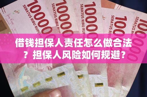 武汉借钱担保人责任怎么做合法？担保人风险如何规避？