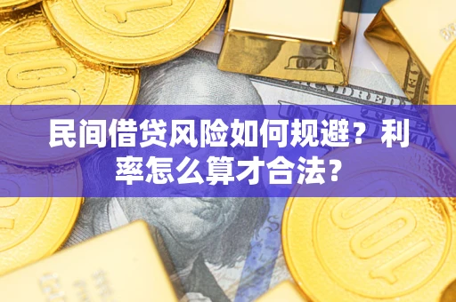 武汉民间借贷风险如何规避？利率怎么算才合法？