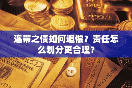 武汉连带之债如何追偿？责任怎么划分更合理？