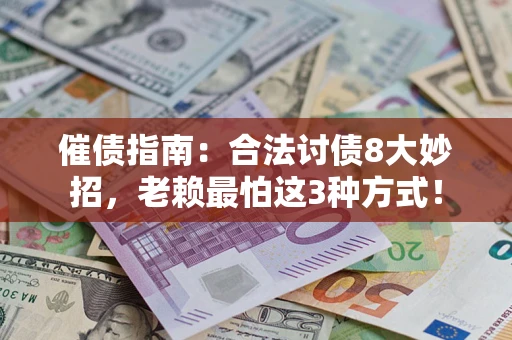 武汉催债指南：合法讨债8大妙招，老赖最怕这3种方式！